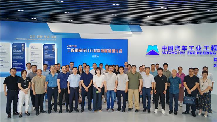 2025工程勘察设计行业数智赋能研讨会成功举办