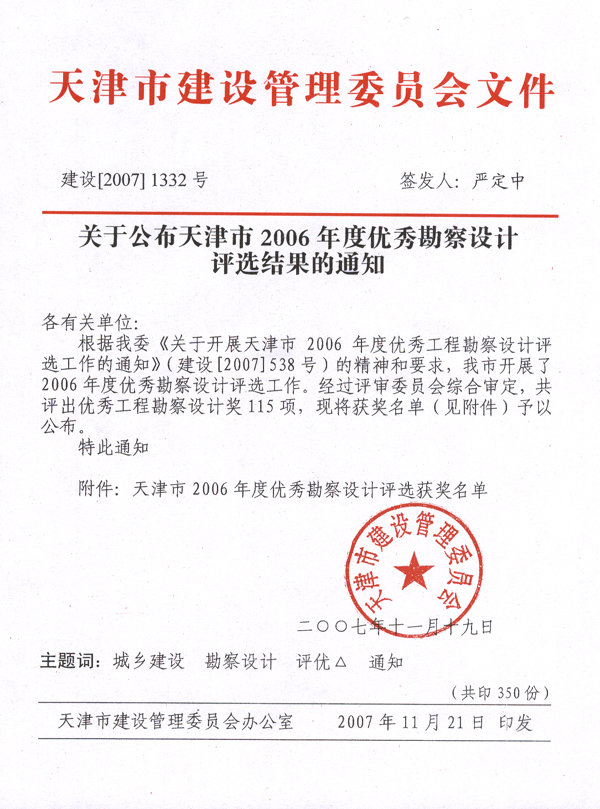 天津市2006年度优秀勘察设计评选结果.jpg